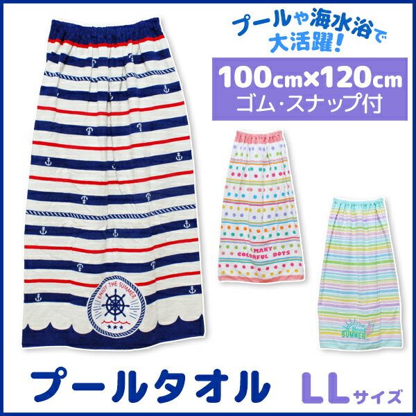丸眞 カラフルドットストライプ パステルライン マリンアンカー 巻きタオル 100cm丈 ラップタオル タオル スカートタオル ビーチタオル プール タオル 着替えタオル 巻タオル バスタオル プール 水泳 海水浴 スイミング 女の子 綿100 かわいい マリン ボーダー シンプル
