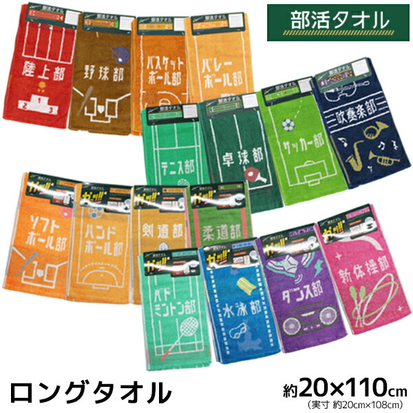 丸眞 部活タオル ロングタオル スポーツタオル フェイスタオル マフラータオル コットン 綿100% | 部活動 学園祭 文化祭 体育祭 運動会 卒業式 サークル 運動部 クラス チーム アスリート ギフト 贈り物 記念品 タオル ロング 部活 引退 プレゼント 卒業 卒団 野球部 吹奏楽