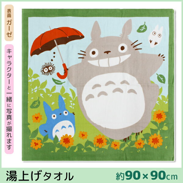 丸眞 となりのトトロ 湯上げタオル トトロと一緒に ジブリ フォトタイプ タオル | 赤ちゃん ベビー 子供 子ども キッズ 女の子 男の子 お昼寝 寝相 アート お昼寝アート 寝相アート ブランケット マット 写真 フォト グッズ キャラクター フォトブランケット 出産祝い