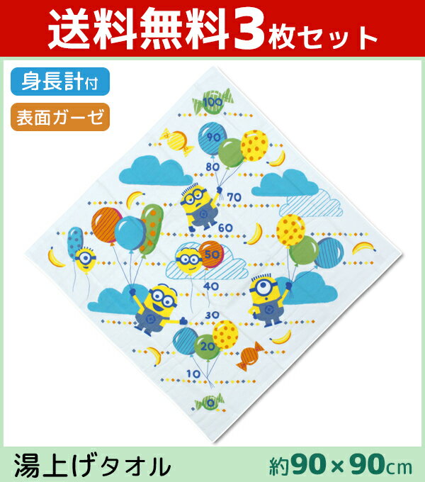 送料無料3枚セット 丸眞 ミニオンズ 湯上げタオル バスタオル フローティング メモリ付き 身長計 怪盗グルー まとめ買い キャラクターグッズ 綿100% コットン|可愛い タオル ギフト キャラクター 出産祝い 赤ちゃん 子供 キッズ ベビー セット おしゃれ ガーゼ ベビータオル