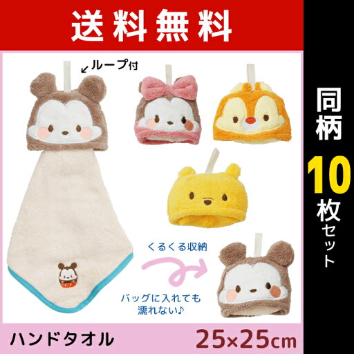 送料無料10枚セット 丸眞 キャラクター マスコットタオル ディズニー ループ付きタオル ハンドタオル ハンカチ タオル | ループタオル ループ付きハンドタオル 幼稚園 保育園 ミッキー ミニー チップとデール プーさん かわいい 吊り下げタオル 子供 こども 子ども キッズ 送料無料10枚セット 丸眞 キャラクター マスコットタオル ディズニー ループ付きタオル ハンドタオル ハンカチ タオル | ループタオル ループ付きハンドタオル 幼稚園 保育園 ミッキー ミニー チップとデール プーさん かわいい 吊り下げタオル 子供 こども 子ども キッズ