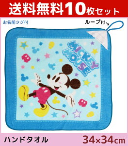 送料無料10枚セット 林タオル ミッキーマウス ループ付きタオル プロシード ディズニー Disney ハンドタオル ハンカチ おしぼりタオル キャラクターグッズ 綿 コットン まとめ買い 綿100% | グッズ プチギフト 入園祝い 可愛い タオル かわいい ギフト 内祝い 出産祝い