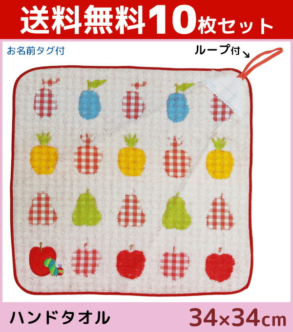 送料無料10枚セット 林タオル はらぺこあおむし ループ付きタオル アップルチェック ハンドタオル ハンカチ おしぼりタオル キャラクターグッズ 綿 コットン まとめ買い 綿100% | グッズ プチギフト 入園祝い 可愛い タオル かわいい ギフト キャラクター 内祝い 出産祝い