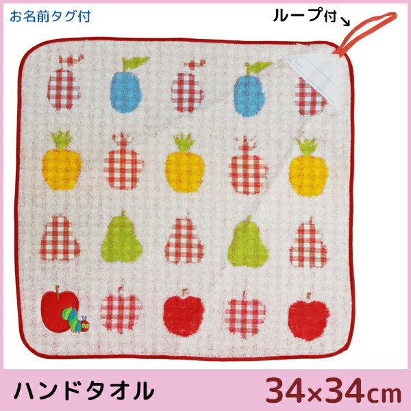 林タオル はらぺこあおむし ループ付きタオル アップルチェック ハンドタオル ハンカチ おしぼりタオル 綿 コットン 綿100%|グッズ プチギフト タオル かわいい ギフト 内祝い 出産祝い タオルハンカチ キッズ ハンカチタオル 子供 たおる 保育園 コットンタオル ミニタオル