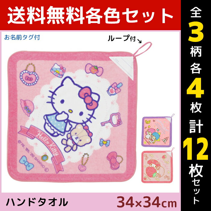 3柄4枚ずつ 送料無料12枚セット 林タオル キキララ ハローキティ マイメロディ ループ付きタオル ハンドタオル キャラクター タオル | ループタオル ハンカチ おしぼりタオル お手拭きタオル おてふき 吊り下げタオル 保育園 幼稚園 入園 女の子 キッズ ベビー 赤ちゃん 子供