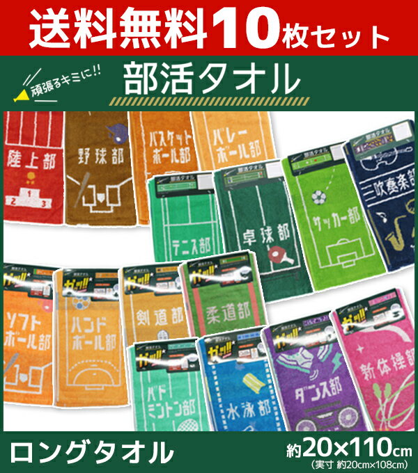 送料無料10枚セット 丸眞 部活タオル ロングタオル スポーツタオル フェイスタオル マフラータオル まとめ買い コットン 綿100% | タオル ギフト マフラータオル クラス タオルセット 部活動 学園祭 文化祭 体育祭 卒業式 サークル 運動部 アスリート フェースタオル チーム