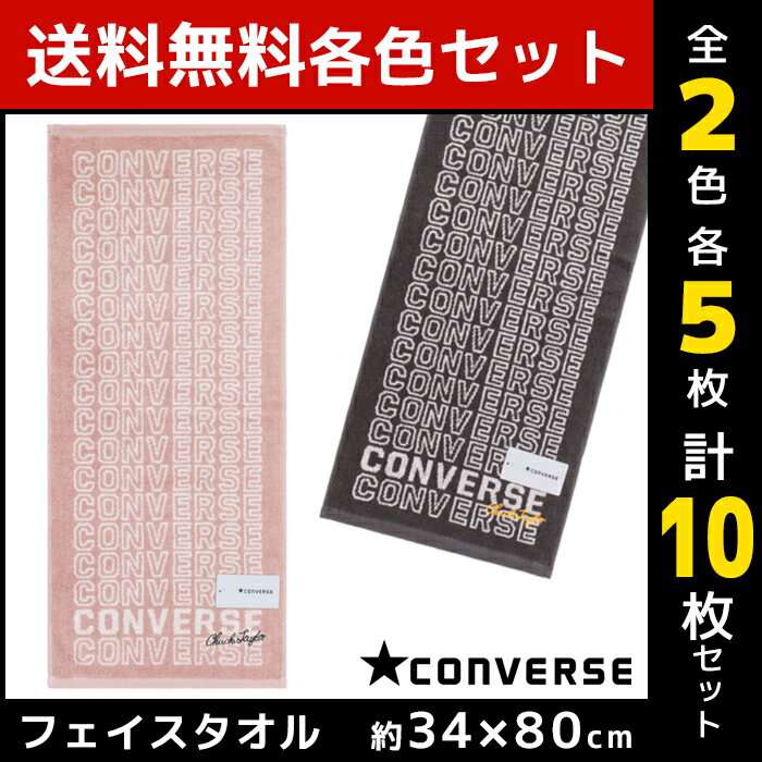 2色5枚ずつ 送料無料10枚セット CONVERSE コンバース フェイスタオル アーバンロゴ スポーツタオル 綿100% タオル 林タオル | スポーツ フェースタオル 部活 卒業 卒団 引退 記念品 プレゼント 卒団記念品 まとめ買い ブランド サークル アスリート 粗品 子供会 景品 ギフト