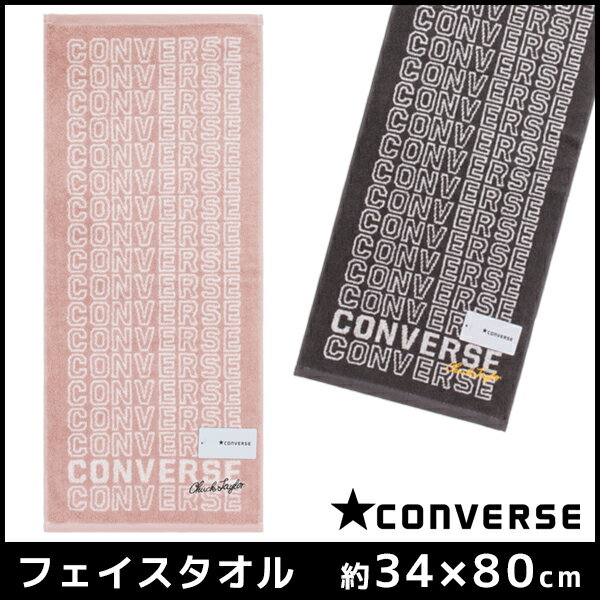 CONVERSE コンバース フェイスタオル アーバンロゴ スポーツタオル 綿100% タオル 林タオル | スポーツ フェースタオル 部活 卒業 卒団 引退 記念品 プレゼント 卒団記念品 応援グッズ ブランド サークル アスリート 粗品 先輩 部活動 学校祭 運動会 プチギフト 子供会 景品