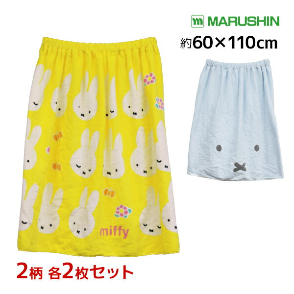 2柄2枚ずつ 送料無料4枚セット 丸眞 ミッフィー 巻きタオル 60cm丈 ラップタオル | スカートタオル 巻き巻きタオル ビーチタオル プールタオル 着替えタオル 巻タオル バスタオル プール スイミング 水着 まきまきタオル スイミングタオル 着るタオル 女の子 男の子 キッズのサムネイル