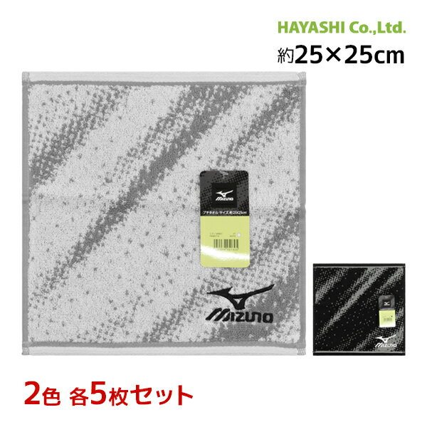 2色5枚ずつ 送料無料10枚セット MIZUNO ミズノ タオルハンカチ プチタオル 綿100% タオル 林タオル | ハンドタオル ハンカチ スポーツタオル ミニハンカチ ハンカチタオル 手拭きタオル ミニタオルハンカチ 部活 卒業 卒団 引退 記念品 卒団記念品 お別れ 子供 プチギフト