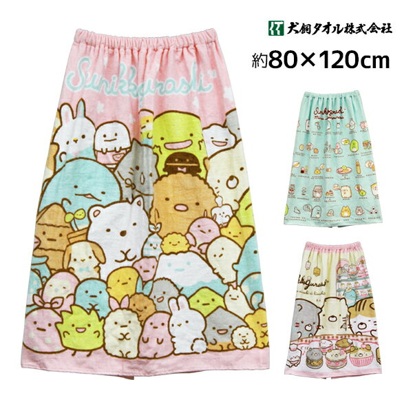 犬飼タオル すみっコぐらし 巻きタオル プールスカート ラップタオル Lサイズ | タオル スカートタオル ビーチタオル プールタオル 着替えタオル 巻タオル バスタオル プール 水泳 海水浴 スイミング 子供 まきまきタオル キッズ スイミングタオル すみっこ すみっコ 可愛いのサムネイル