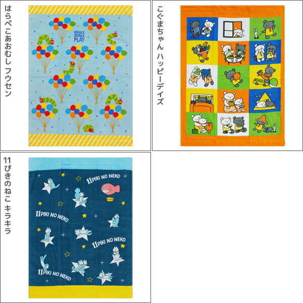 【クーポン10%OFF】マルチタオル はらぺこあおむし こぐまちゃん 11ぴきのねこ タオルケット 林タオル| お昼寝タオル お昼寝ケット 幼稚園 保育園 子供 ブランケット お昼寝タオルケット バスタオル 大判バスタオル ベビーケット 大判 タオル 寝かしつけ インスタ映え グッズ