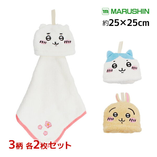 3柄2枚ずつ 送料無料6枚セット 丸眞 ちいかわ マスコットタオル ループ付きタオル キッズ 子供 タオル | ちぃかわ ループタオル 紐付きタオル ちいかわタオル グッズ 男の子 女の子 ループ付タオル キャラクター お手拭きタオル 保育園 幼稚園 吊り下げタオル ハンドタオルのサムネイル