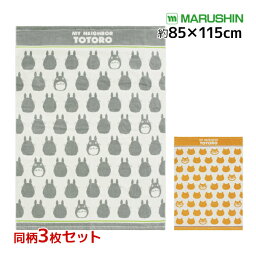 送料無料 同柄3枚セット 丸眞 となりのトトロ お昼寝ケット ジブリ タオルケット 子供 赤ちゃん | お昼寝タオル お昼寝ケット 幼稚園 保育園 ブランケット お昼寝タオルケット 大判バスタオル ベビーケット 寝かしつけ タオル マット グッズ インスタ映え 寝相アート 大判