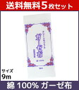 送料無料5個セット 綿100% ガーゼ布 9m 生地 和装小物 着物下着 きもの肌着 和服 通販