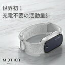 【母の日特別ギフトクーポン配布中!】 [ 世界初 充電不要 ] MOTHER Bracelet マザーブレスレット ウェアラブル 活動量計 ヘルスケア ガジェット 歩数 睡眠計測 太陽光発電 男女兼用 健康 スポーツ スマートバンド 送料無料