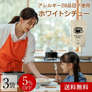 無添加にこだわったシチュー VEGE WHITE STEW 150g 3袋 [ 東原亜希 開発 ベジホワイトシチュー シチュー ルー 野菜 シチュー フレーク 無添加 グルテンフリー ビーガン 小麦粉不使用 動物性原料不使用 保存料不使用 化学調味料不使用 親子 子供 子ども こども 幼児 マザー