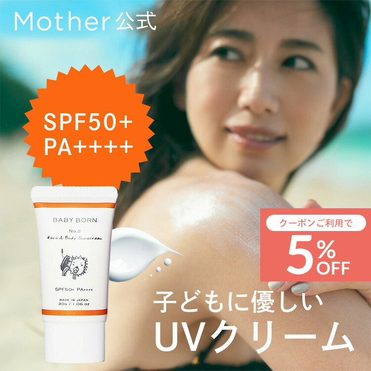 【P2倍×5%OFFクーポン】ベビーボーン 公式 日焼け止めクリーム 日焼け止め 子供 東原亜希 SPF50+/PA++++ 低刺激 子ども 子供 無添加 紫外線対策 保湿 UV対策 紫外線 日焼け対策 ラベンダーの香りMother マザー