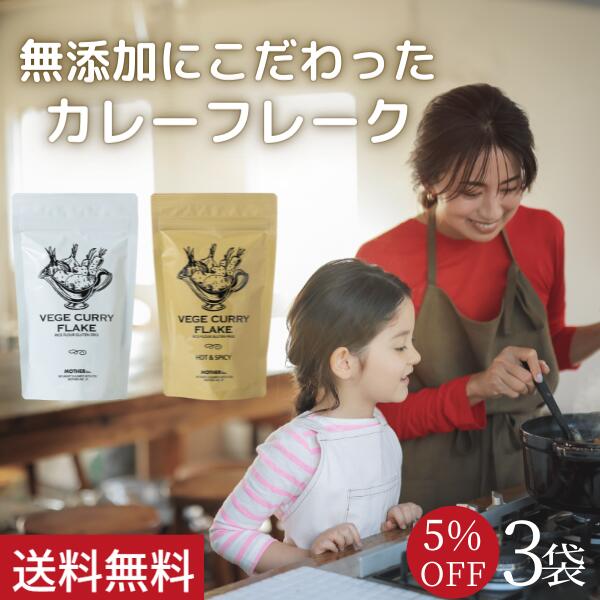 5%OFF Mother公式 東原亜希 VEGE CURRY FLAKE 180g 3袋 ベジカレー カレールー カレー 無添加 グルテンフリー ビーガン 小麦粉不使用 動物性不使用 親子 子供 子ども 幼児 Mother マザー