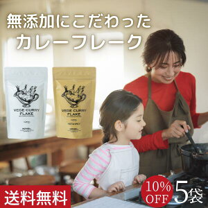 無添加にこだわったカレー VEGE CURRY FLAKE (甘口・中辛) 180g 5袋 10％OFF [ 東原亜希 開発 ベジカレー カレールー カレー粉 カレー フレーク スパイス 無添加 グルテンフリー ビーガン 小麦粉不使用 動物性不使用 保存料不使用 親子 子供 子ども こども 幼児 マザー ]