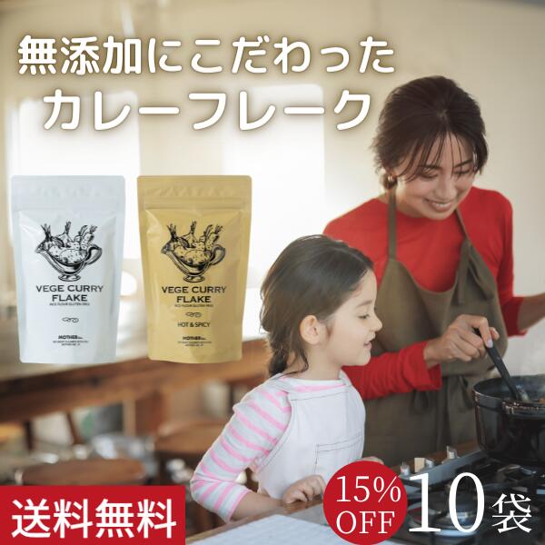 【シリーズ累計5万個突破】15%OFF Mother公式 東原亜希 VEGE CURRY FLAKE 180g 10袋 ベジカレー カレールー カレー 無添加 グルテンフリー ビーガン 小麦粉不使用 動物性不使用 親子 子供 子ども 幼児 Mother マザー