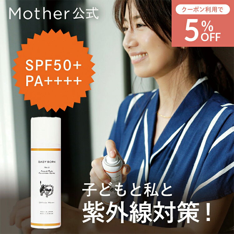 【5%OFFクーポン】ベビーボーン 公式 日焼け止め スプレー 日焼け止め 子供 東原亜希 UV スプレー SPF50+/PA 低刺激 子ども 無添加 日焼けどめ スプレー 紫外線対策 UV 紫外線 日焼け オールシーズン Mother マザー
