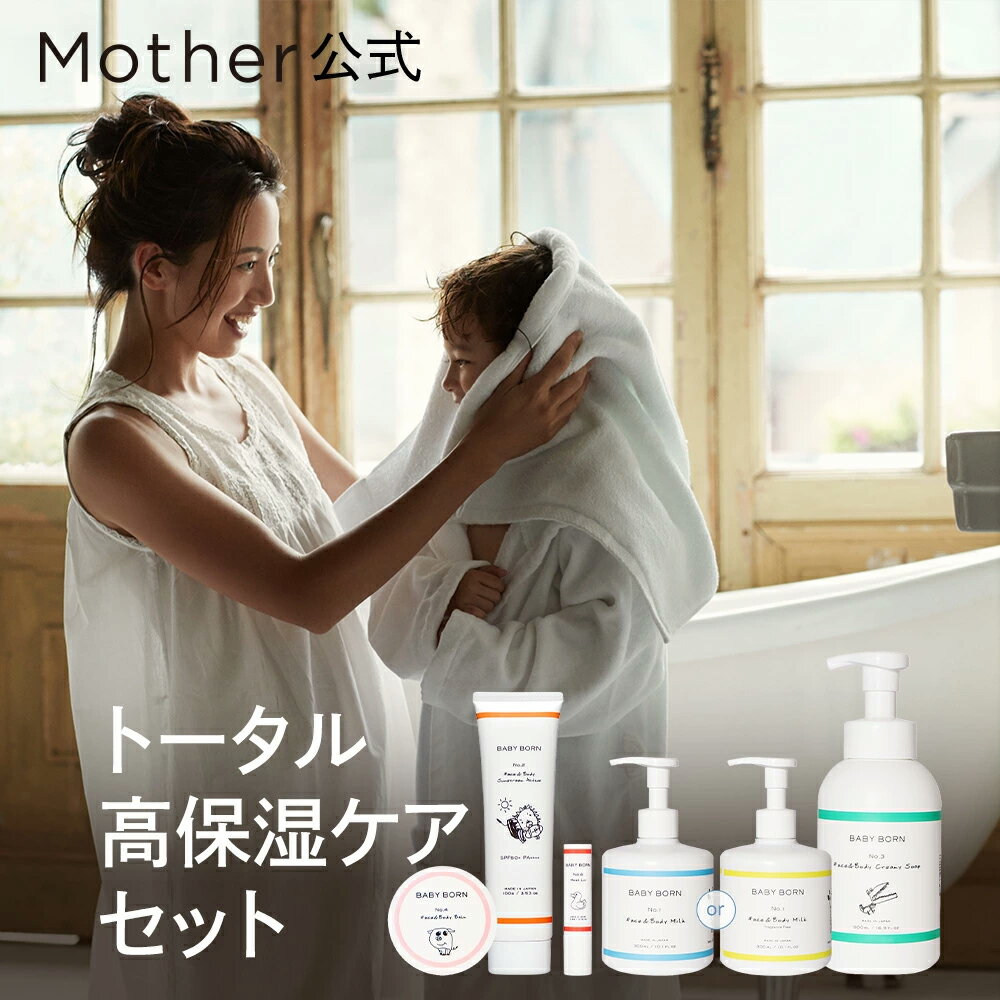 商品名 【Mother楽天】夏のトータル高保湿セット（無香料・ラベンダー） 内容量 BABY BORN フェイス＆ボディミルク 300ml BABY BORN フェイス＆ボディサンスクリーン アクティブ 100g BABY BORN フェイス＆ボディクリーミーソープ 500ml BABY BORN モイストリップ 3.5g BABY BORN フェイス＆ボディバーム 50ml 全成分 【BABY BORN フェイス＆ボディミルク　無香料】 水、グリセリン、BG、プロパンジオール、スクワラン、オリーブ果実油、ホホバ種子油、イノシトール、ゴマ油、ヒアルロン酸Na、ベヘニルアルコール、ポリソルベート60、ペンタステアリン酸ポリグリセリル-10、ステアロイルラクチレートNa、(アクリル酸ヒドロキシエチル/アクリロイルジメチルタウリンNa)コポリマー、ツボクサエキス、イタドリ根エキス、オウゴン根エキス、カンゾウ根エキス、チャ葉エキス、カミツレ花エキス、ローズマリー葉エキス、トコフェロール、フェノキシエタノール 【BABY BORN フェイス＆ボディミルク　ラベンダー】 水、グリセリン、BG、プロパンジオール、スクワラン、オリーブ果実油、ホホバ種子油、イノシトール、ゴマ油、ヒアルロン酸Na、ベヘニルアルコール、ポリソルベート60、ペンタステアリン酸ポリグリセリル-10、ステアロイルラクチレートNa、(アクリル酸ヒドロキシエチル/アクリロイルジメチルタウリンNa)コポリマー、ツボクサエキス、イタドリ根エキス、オウゴン根エキス、カンゾウ根エキス、チャ葉エキス、カミツレ花エキス、ローズマリー葉エキス、トコフェロール、ラベンダー油、フェノキシエタノール 【BABY BORN フェイス＆ボディサンスクリーン アクティブ】 水、シクロペンタシロキサン、酸化亜鉛、PEG-10ジメチコン、BG、イソノナン酸イソトリデシル、酸化チタン、ジメチコン、グリセリン、ポリメチルシルセスキオキサン、ツボクサ葉エキス、ドクダミエキス、エクトイン、オタネニンジン根エキス、マヨラナ葉エキス、ワイルドタイムエキス、ヒアルロン酸Na、加水分解ヒアルロン酸、グリチルリチン酸2K、トコフェロール、ジグリセリン、イソステアリン酸、ラベンダー油、クエン酸Na、ラウリルポリグリセリル-3ポリジメチルシロキシエチルジメチコン、メチコン、(ジメチコン/ビニルジメチコン)クロスポリマー、ジステアルジモニウムヘクトライト、水酸化Al、フェノキシエタノール 【BABY BORN フェイス＆ボディクリーミーソープ】 水、BG、コカミドプロピルベタイン、グリセリン、ミリスタミドプロピルベタイン、ココイルグリシンNa、ココイルグルタミン酸K、ミリスチルベタイン、ステアリン酸スクロース、フェノキシエタノール、ラベンダー油、クエン酸、クエン酸Na、アルニカ花エキス、キュウリ果実エキス、セイヨウキズタ葉/茎エキス、セイヨウニワトコ花エキス、ゼニアオイ花エキス、パリエタリアエキス 【BABY BORN モイストリップ】 オリーブ果実油、シア脂、ミツロウ、ダイマージリノール酸ダイマージリノレイル、ヒマシ油、プセウドジマエピコラ／オリーブ果実油発酵液、オリーブ葉エキス、グリチルレチン酸ステアリル、ツボクサ葉エキス、セラミドNP、セラミドNG、セラミドAP、トコフェロール、カプリル酸グリセリル、ダイズ油、チャ種子油、BG、水、フィトステロールズ、カニナバラ果実油、アボカド油、アンズ核油、ブドウ種子油、水添レシチン 【BABY BORN フェイス＆ボディバーム】 パルミチン酸エチルヘキシル、スクワラン、ヒマワリ種子油、ポリエチレン、イノシトール、シア脂、オリーブ果実油、ホホバ種子油、ミツロウ、トコフェロール、エチルヘキシルグリセリン、ラベンダー油 ご注意 【BABY BORN フェイス＆ボディミルク】 ・お肌に異常が生じていないかよく注意してご使用ください。お肌に傷、はれもの、湿疹等、異常のある場合は使用しないでください。 ・使用中または使用後、赤味、はれ、かゆみ、刺激、色抜け(白斑等)や黒ずみ等の異常があらわれた時は、使用を中止し、皮フ科専門医等へのご相談をおすすめします。 ・高温または極端に低温の場所、直射日光の当たる場所には置かないでください。 ・乳幼児の手の届かないところに保管してください。 ・手や指を清潔にしてお使いください。 ・ポンプは最後まで外さずにお使いください。 パッチテスト、アレルギーテスト済み※すべての方の肌に皮膚刺激が起こらないということではありません。 【BABY BORN フェイス＆ボディサンスクリーン アクティブ】 ・お肌に異常が生じていないかよく注意して使用してください。 ・化粧品がお肌に合わないとき、即ち次のような場合には使用を中止してください。そのまま化粧品類の使用を続けますと、症状を悪化させることがありますので、皮膚科専門医等にご相談されることをおすすめします。 (1)使用中、赤み、はれ、かゆみ、刺激、色抜け(白斑等)や黒ずみ等の異常があらわれた場合。 (2)使用したお肌に、直射日光があたって上記のような異常があらわれた場合。 ・傷やはれもの、しっしん等、異常のある部位にはお使いにならないでください。 ・目に入らないようご注意ください。目に入った場合は、こすらずにすぐ洗い流してください。 ・衣服についた場合は洗濯表示に従って洗濯してください。素材によっては落ちない可能性もございますのでご注意ください。 【BABY BORN フェイス＆ボディクリーミーソープ】 ・お肌に異常が生じていないかよく注意してご使用ください。 ・化粧品がお肌に合わないとき即ち次のような場合には、使用を中止してください。そのまま化粧品類の使用を続けますと、症状を悪化させることがありますので、皮膚科専門医等にご相談されることをおすすめします。 (1)使用中、赤味、はれ、かゆみ、刺激、色抜け(白斑等)や黒ずみ等の異常があらわれた場合 (2)使用したお肌に、直 1 接日光があたって上記のような異常があらわれた場合 ・傷やはれもの、しっしん等、異常のある部位にはお使いにならないでください。 ・目に入らないようにご注意ください。 もし入った場合は、直ちに水又はぬるま湯で洗い流して、専門医にご相談されることをおすすめします。 ・天然由来の原料を配合しておりますので、保管状況により沈殿物が生じたり色の変化が見られることがありますが、品質上は問題ありません。 【BABY BORN モイストリップ】 ・唇に異常が生じていないかよく注意して使用してください。 ・化粧品が唇に合わないとき、即ち次のような場合には使用を中止してください。 ・そのまま化粧品類の使用を続けますと、症状を悪化させることがありますので、皮膚科専門医等にご相談されることをおすすめします。 (1) 使用中、赤み、はれ、かゆみ、刺激、色抜け(白斑等)や黒ずみ等の異常があらわれた場合。 (2) 使用したお肌に、直射日光があたって上記のような異常があらわれた場合。 ・傷やはれもの、しっしん等、異常のある部位にはお使いにならないでください。 【BABY BORN フェイス＆ボディバーム】 ・お肌に異常が生じていないかよく注意して使用してください。 ・お肌に傷、はれもの、湿疹等の異常がある場合は使用しないでください。 ・使用中または使用後、赤味、はれ、かゆみ、刺激、色抜け(白斑等)や黒ずみ等の異常があらわれた時は、使用を中止し、皮フ科専門医等へのご相談をおすすめします。 ・目に入らないようにご注意ください。目に入った時は、直ちに洗い流し、症状によっては眼科医にご相談ください。 ・輸送時の振動等でオイルが溶けたり一時的に柔らかくなることがありますが、品質に問題はありません。 ※パッチテスト済み。全ての方に皮膚刺激が発生しないということではありません。 販売者 株式会社 Mother　〒150-0002 東京都渋谷区渋谷3-27-11 広告文責／メーカー 株式会社 Mother 電話番号 0120-88-1736