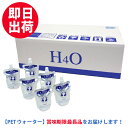 【水素水の最高峰!評価1位】H4O ペット 60本セット ペットウォーター ≪即日出荷!500円OFFクーポン≫も取得可能!