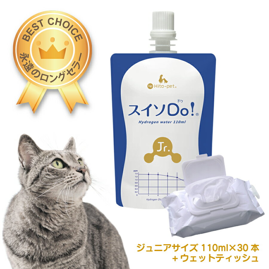 ペット用水素水 ペットウォーター 【スイソDo！Jr. ジュニア110ml 30本(+WT) ペット用ウェットティッシュ付 】水素水 ペット専用水素水 ペットの水素水 ペット水素水 ミネラルゼロ 犬 水素水 猫 水素水 ペット 水 ペット 水素水 猫水 犬水 保存水 犬用水 猫用水 下部尿路