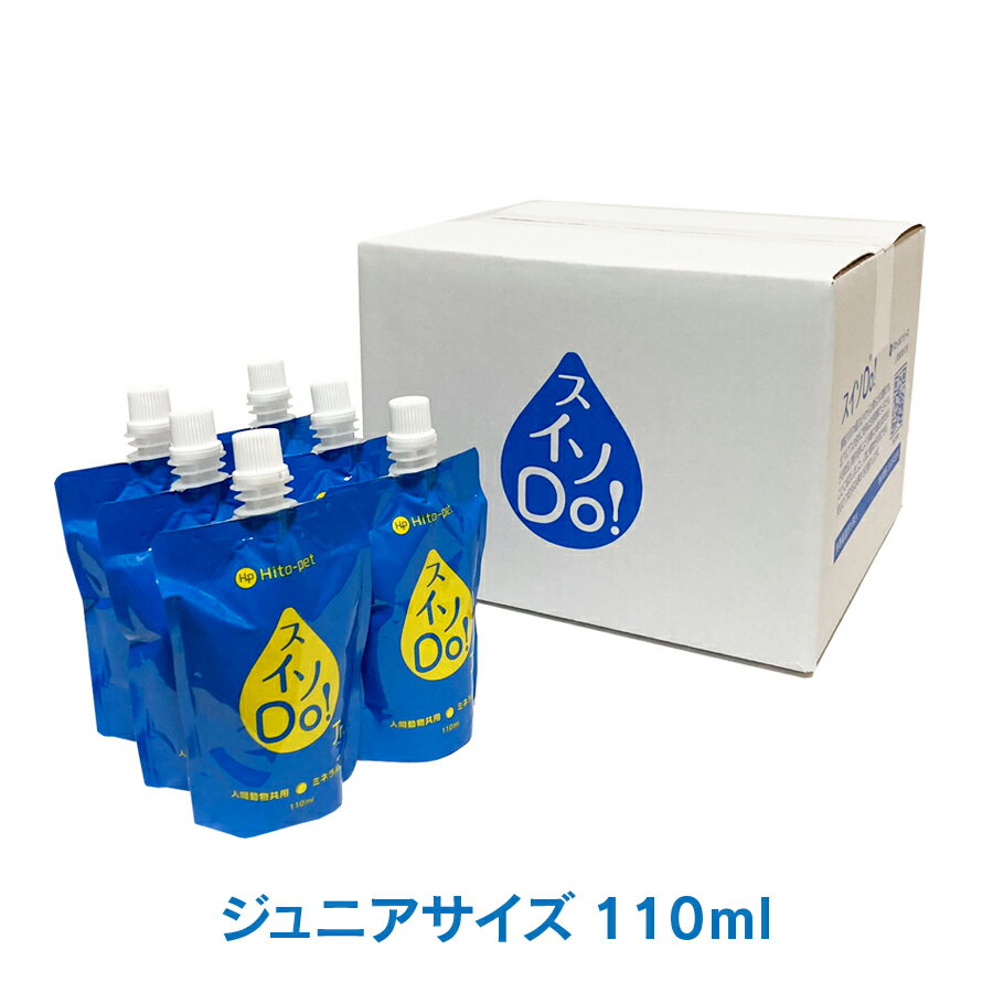 新発売【スイソDo！Jr. ジュニア110ml 】特別増量セット 長期高濃度水素水 ペット用 犬用 猫用 人間動物共用水素水 ミネラルゼロ