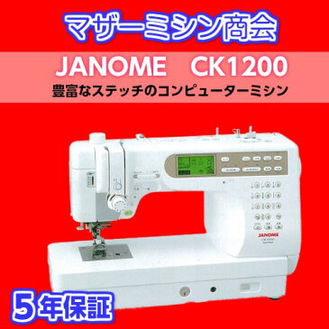 ジャノメミシン CK1200　【5年保証延長キャンペーン】【本体】【コンピューターミシン】【フットコントローラー付き】【糸立て台付き】【液晶】【ツインライト】【キルト】【ステッチ】【自動糸切り】