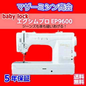 【大幅値引き中】babylock ベビーロック　エクシムプロEP9600　職業用ミシン【LEDライト】【ニーリフト搭載】【自動糸切り】【5年保証延長】