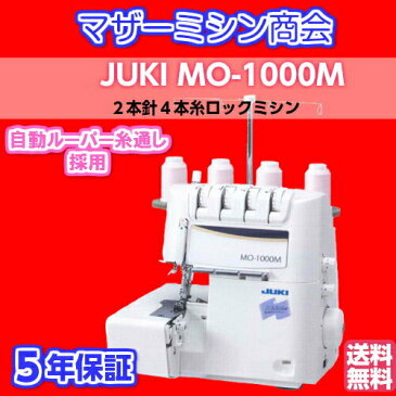 【送料無料】ジューキ JUKI シュルル MO‐1000Mミシン ロックミシン かがり縫い 簡単 2本針4本糸 オーバーロックミシン かんたん糸通し