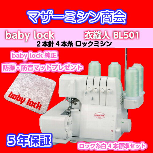 baby lock ベビーロック 衣縫人 BL501【巻ロック】【説明DVD付】【縁かがり】【防振・防音マットプレゼント】【標準糸白4本セット】【4本糸ロック】【ミシン】【みしん】