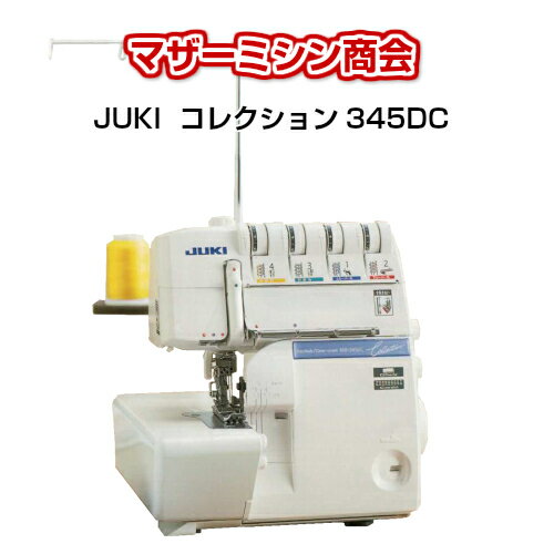 NEW JUKI　ジューキ2/3/4/5本糸＋カバーステッチ付きロックミシン　コレクション345DC ...