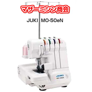 【送料無料】JUKI ジューキ 2本針3/4本糸オーバーロックミシン MO-50eN【DVD付き】ミシン ロックミシン かがり縫い 初心者 簡単