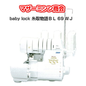 大幅値引き中！糸取物語BL69WJ WAVE ウェーブbabylock ベビーロック ジェットエア糸通し機能 ベビーロックミシン ミシン かがり縫い 簡単 4本ロックミシン 2本針4本糸 自動糸調子