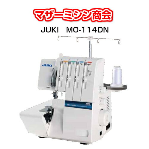 ミシン 本体 初心者 ジューキ JUKI 4本糸ロックミシン MO114DN　MO-114DN　ジューキミシン　5年保証　送料無料　ミシン　みしん