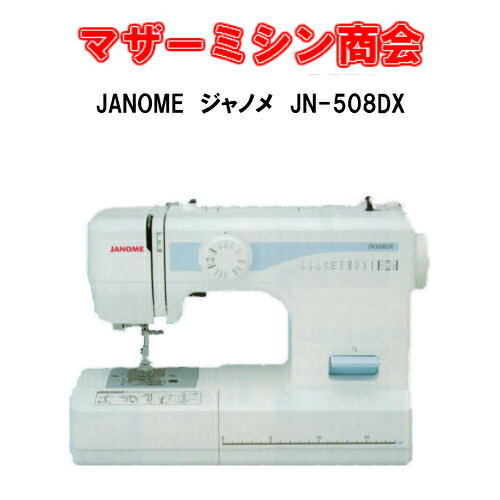 両手が使えるフットコントローラータイプ ミシン 送料無料 コンパクト 本体 みしん 初心者 簡単 マザーミシン商会 ジャノメミシンjn508dx 電動 ミシン フットコントローラータイプ 生活家電 シンプル簡単だけど しっかり安心機能 少量入荷 Janome 少量入荷 Janome