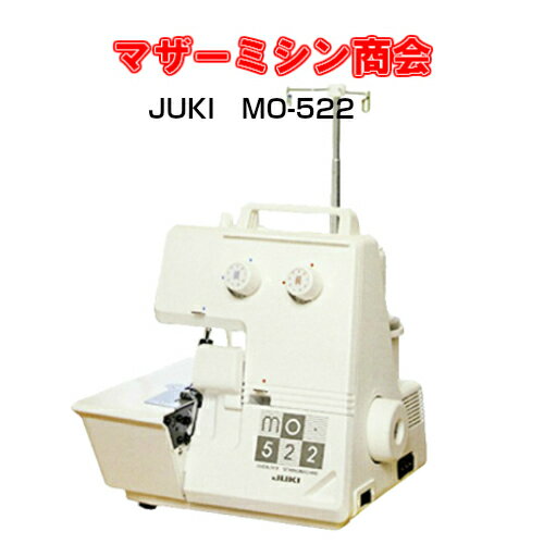 JUKI ジューキ　ロックミシン　MO-522