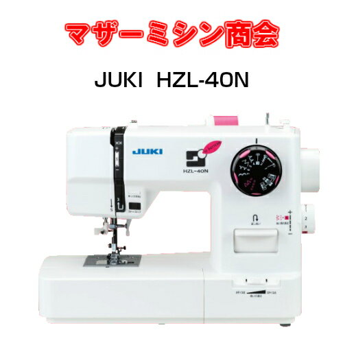 JUKI　ジューキ　新商品　HZL‐40N（HZL40N）　電子ミシン　5年保証　送料無料