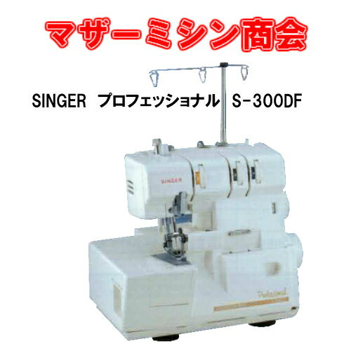 商品情報 メーカー・型番 SINGER シンガー　S-300DF本体サイズ・重量 高さ290　幅300　奥行245　mm重量：6.7kgSINGER シンガー　プロフェッショナル S-300DF　3本ロックミシン【ミシン】【みしん】【本体】【5年保証】【初心者】 プロフェッショナルシリーズは 素材を生かしてきれいな縁かがり 1本針3本糸縁かがりミシン(差動送り付き) シンガーの技術が作り上げた、ロックミシンの最高峰。初めての方でも使いやすく、プロ顔負けの仕上がり!! 2