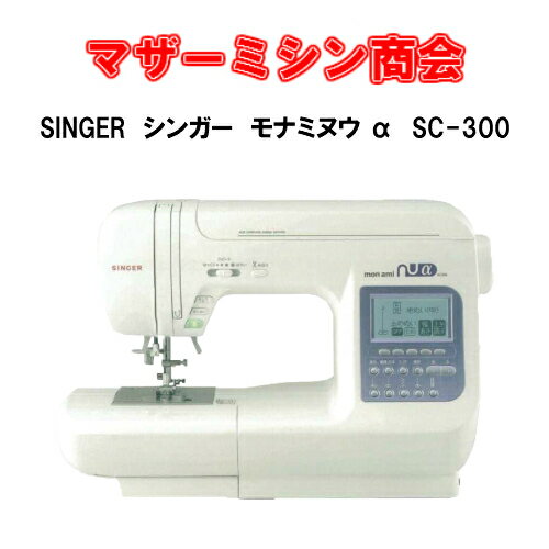 SINGER　シンガー mon ami nuαアルファ SC-300【ミシン】【コンピューターミシン ...