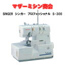 商品情報 メーカー・型番 SINGER S-3001本針3本糸縁かがりミシン本体サイズ 高さ290　幅300　奥行245　mm重量：6.5kgSINGER シンガー　プロフェッショナル S-300　【3本ロックミシン】【ミシン】【縁かがり】【みしん】【本体】【初心者】 プロフェッショナルシリーズは 素材を生かしてきれいな縁かがり 3本巻きロック＆縁かがりミシン シンガーの技術が作り上げた、ロックミシンの最高峰。初めての方でも使いやすく、プロ顔負けの仕上がり!! 2