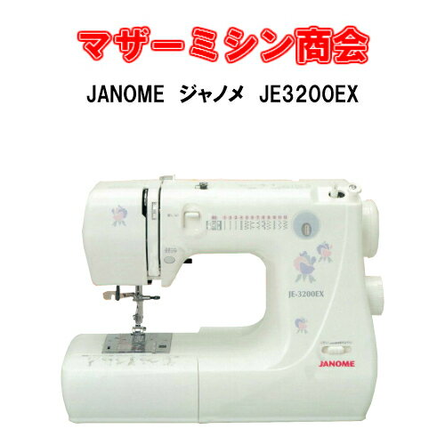 JANOME ジャノメミシンMODEL JE-3200EX 電子ミシン 【コンパクト】【本体】【みし ...