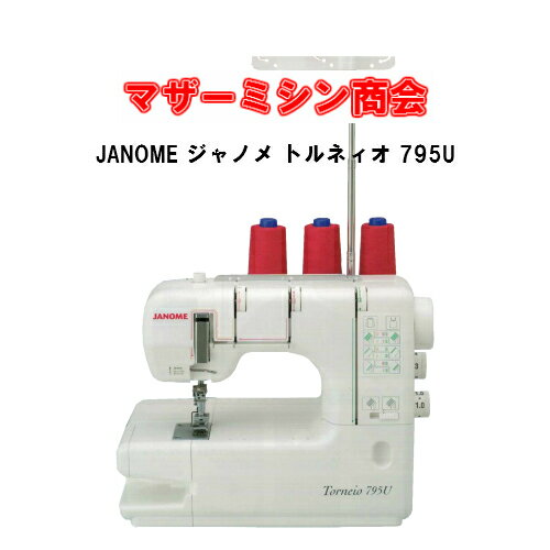 JANOME ジャノメミシン　トルネィオ795U　カバーステッチミシン【本体】【トルネオ】【Torneio】【専用ミシン】【チェーンステッチ】【差動】