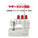 JANOME ジャノメミシン　トルネィオ795U　カバーステッチミシン【本体】【トルネオ】【Torneio】【専用ミシン】【チェーンステッチ】【差動】 ニットやジャージなどのストレッチ素材も楽々ソーイング 1