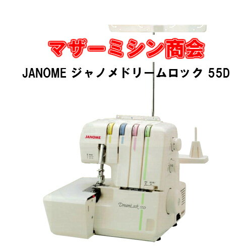 JANOME ジャノメミシン ドリームロック55D　ロックミシン【本体】【DreamLock】【4本ロックミシン】【差動送り】