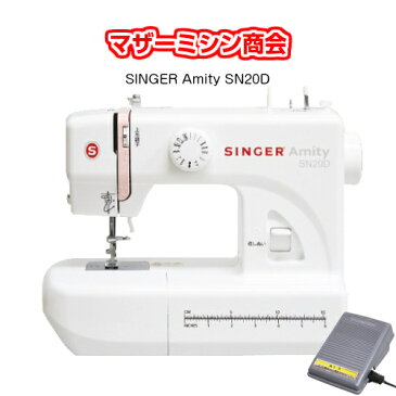 【5年保証】シンガーミシン　SINGER　Amity　SN20D 　電動ミシン コンパクトミシン LEDライト フットコントローラータイプ ミシン みしん 初心者 本体 入園入学　送料無料