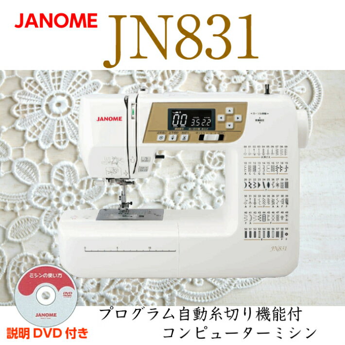 自動糸調子 ジャノメ JANOME JN831 コンピューターミシン ミシン みしん 5年保証 送料無料 本体 自動 ワイドテーブル ハードカバー フットコントローラー LEDライト DVD付き 入園入学 2